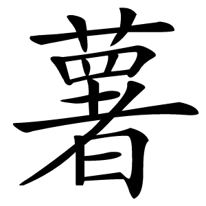 薯怎么读