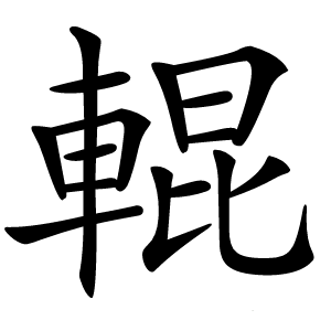 輥怎么读