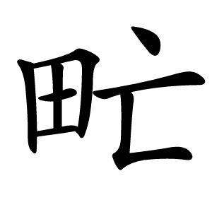 甿怎么读