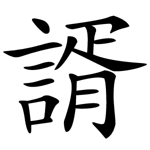 諝怎么读