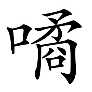 噊怎么读