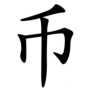 币怎么读
