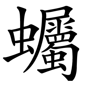 蠾怎么读