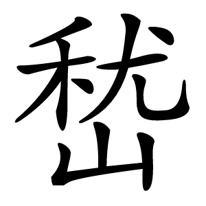 嵆怎么读