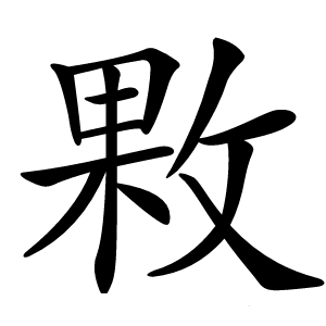 㪙怎么读