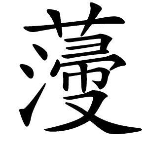 薓怎么读