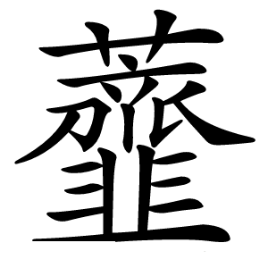 虀怎么读