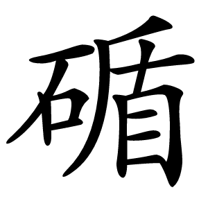 碷怎么读