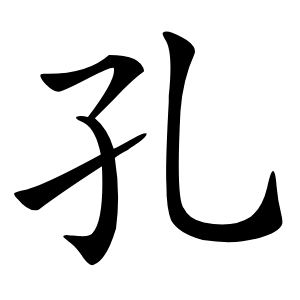 孔怎么读
