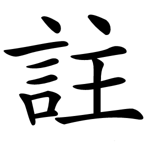 註怎么读