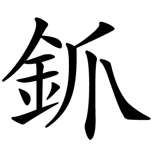 釽怎么读