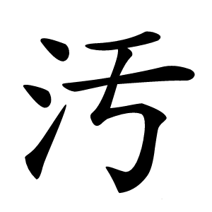 汚怎么读