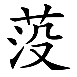 莈怎么读