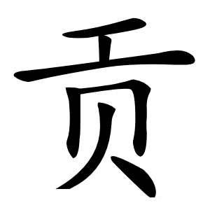 贡怎么读