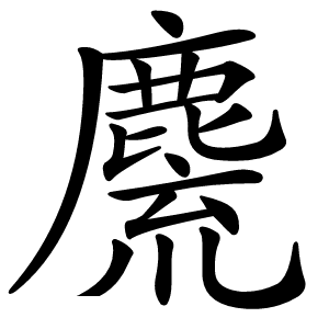 麍怎么读