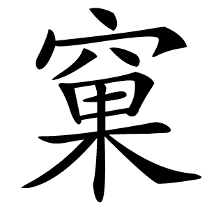 窠怎么读