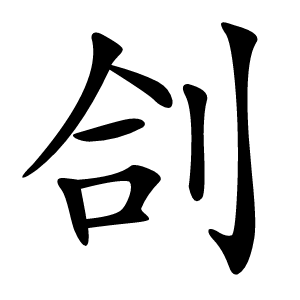㓣怎么读