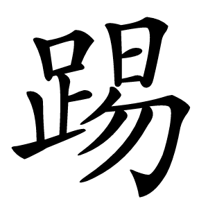 踢怎么读