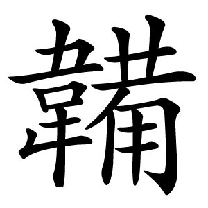韛怎么读