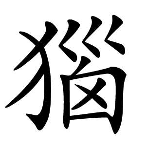 㺁怎么读