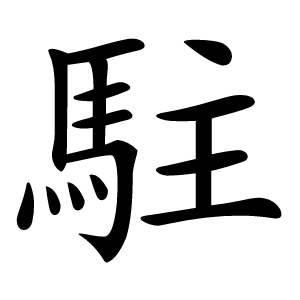 駐怎么读