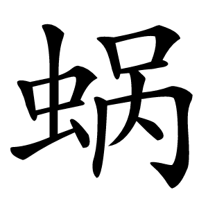 蜗怎么读