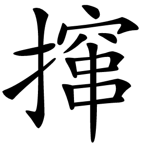 撺怎么读