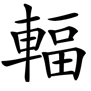 輻怎么读