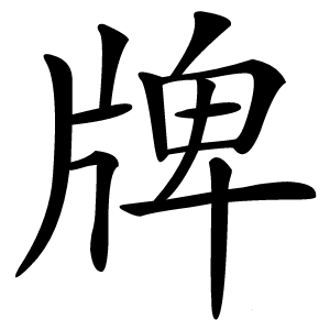牌怎么读