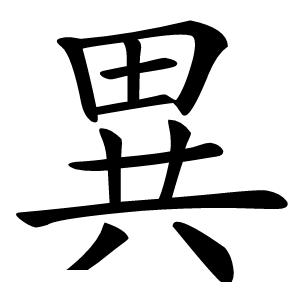 異怎么读