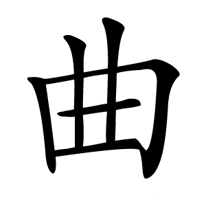 曲怎么读