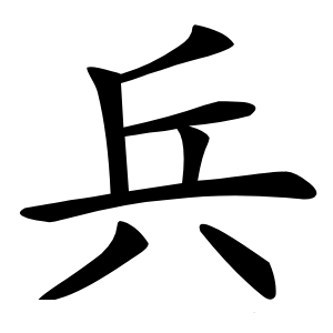 兵怎么读