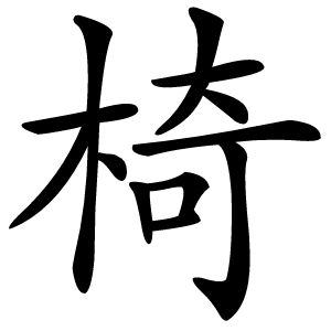 椅怎么读