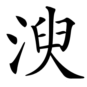 㳛怎么读