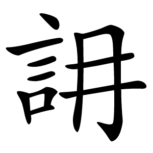 䛁怎么读