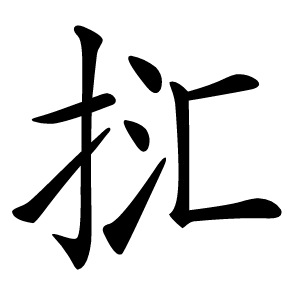 㧟怎么读