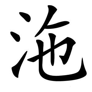 沲怎么读