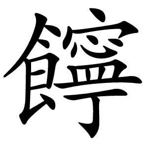 䭢怎么读