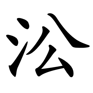 㳂怎么读