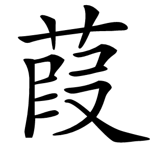 葭怎么读