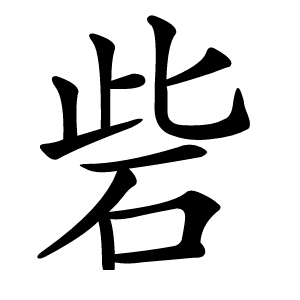 砦怎么读