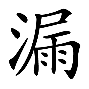 漏怎么读