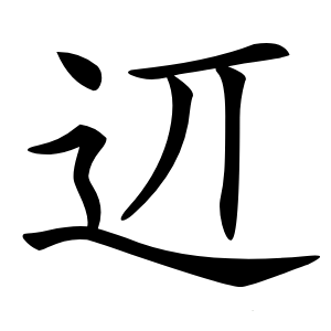 䢋怎么读