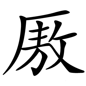 厫怎么读
