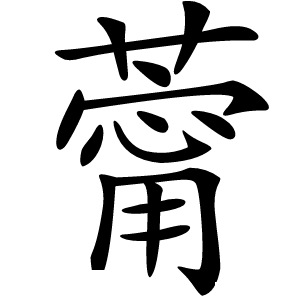䔭怎么读