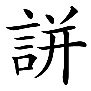 誁怎么读