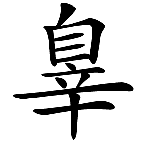辠怎么读