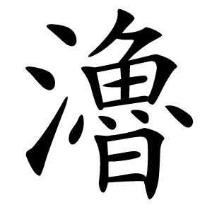 瀂怎么读