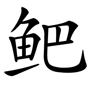 鲃怎么读