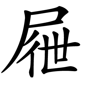 屜怎么读